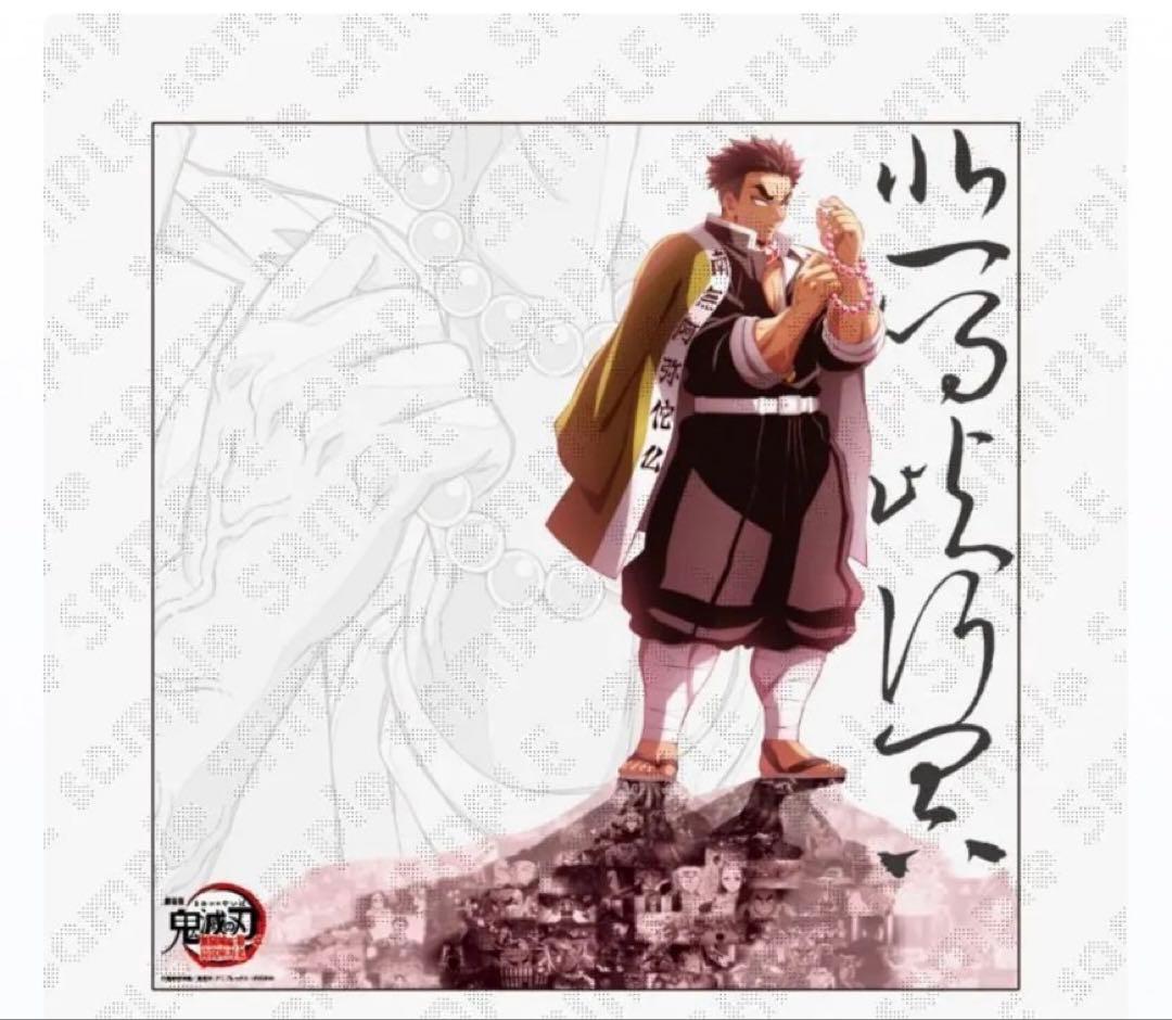 ufotable dining ダイニング 鬼滅の刃 ビッグポスター 悲鳴嶼行冥