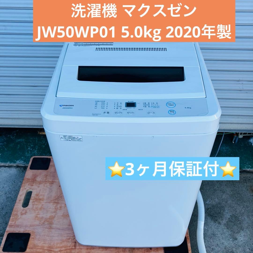 1h12. マクスゼン 5.0kg 洗濯機 JW50WP01 2020年製