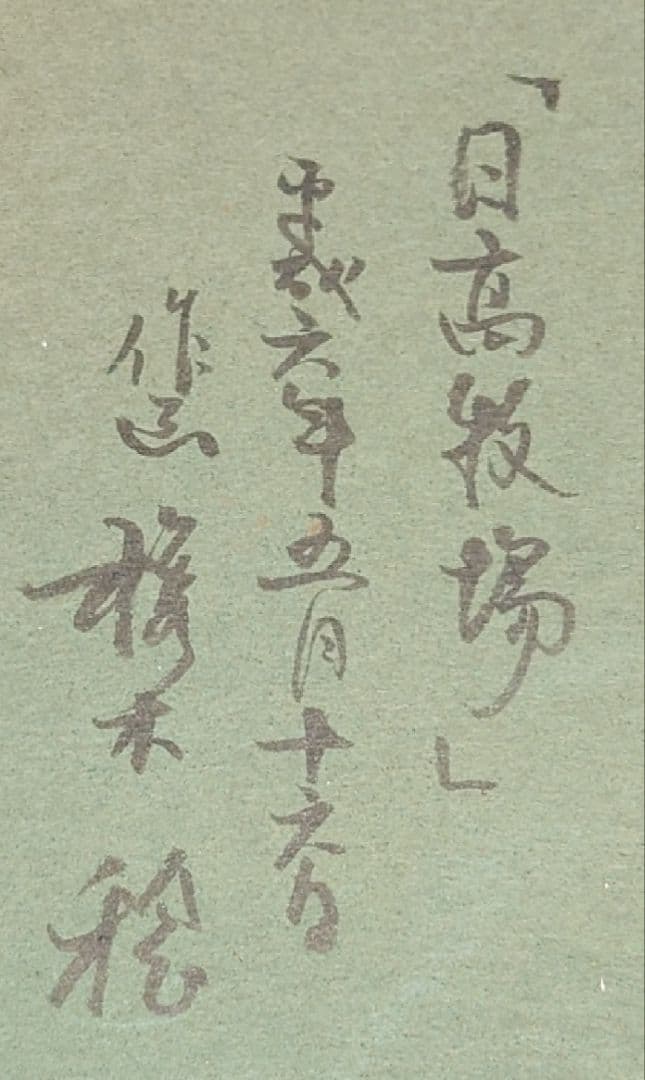 【梶木稔】 作家物 サイン 日高牧場 絵画 風景画 油彩 肉筆 油絵 額縁