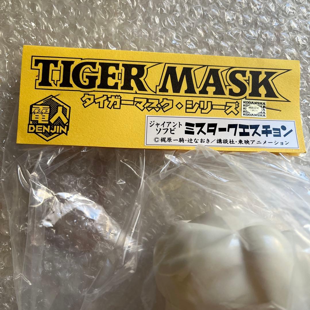 ⚠️未開封デッドストック　電人　タイガーマスク　ミスタークエスチョン　ジャイアント