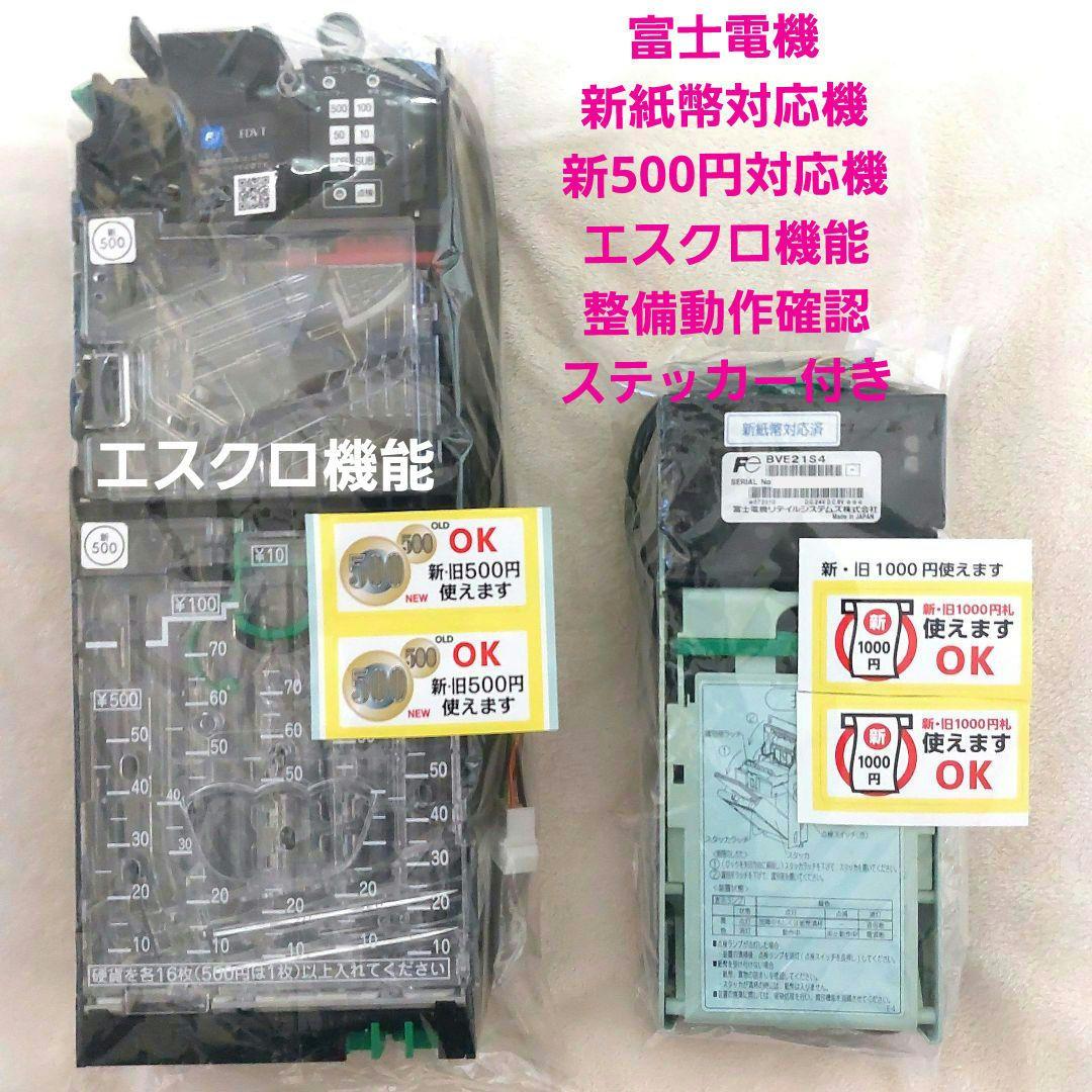 ✡️富士電機　新500円対応メック新1000円紙幣対応ビルバリ