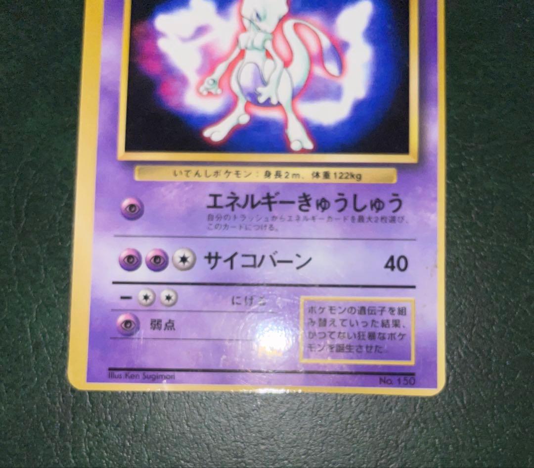 ポケモンカード　旧裏　ミュウツー　劇レア