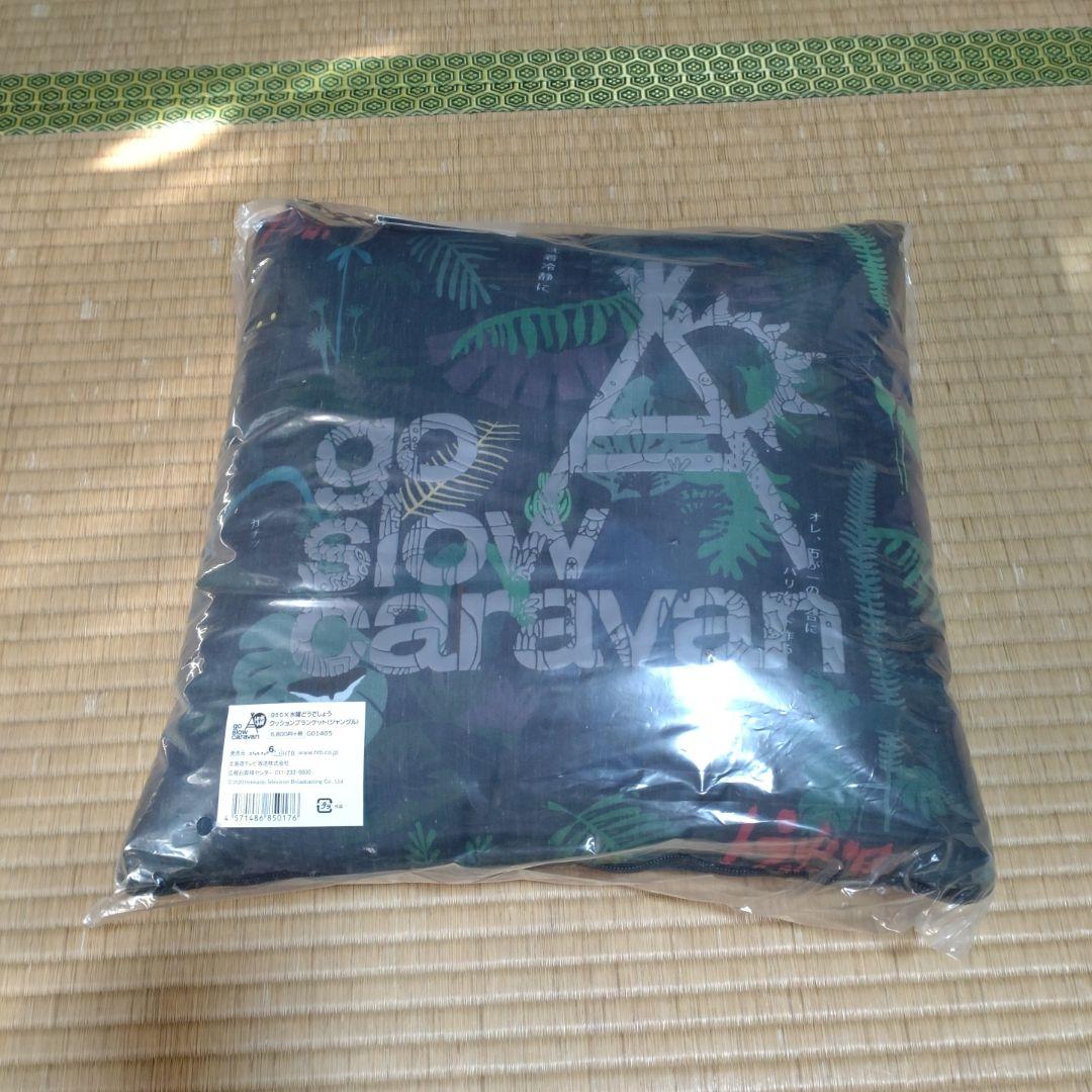 水曜どうでしょう　クッションブランケット