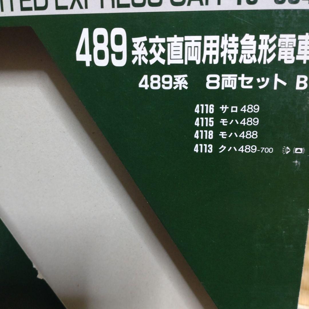 ・ 113系 1500番台横須賀線色 8両 基本セット ・489系8両セット B