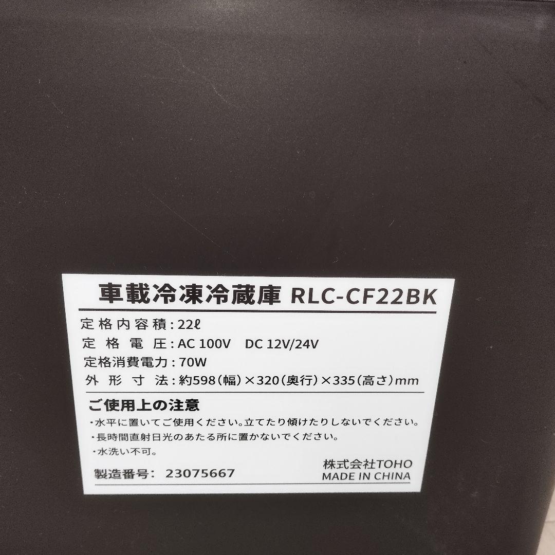 TOHO Relicia RLC-CF22BK ポータブル車載用冷凍冷蔵庫