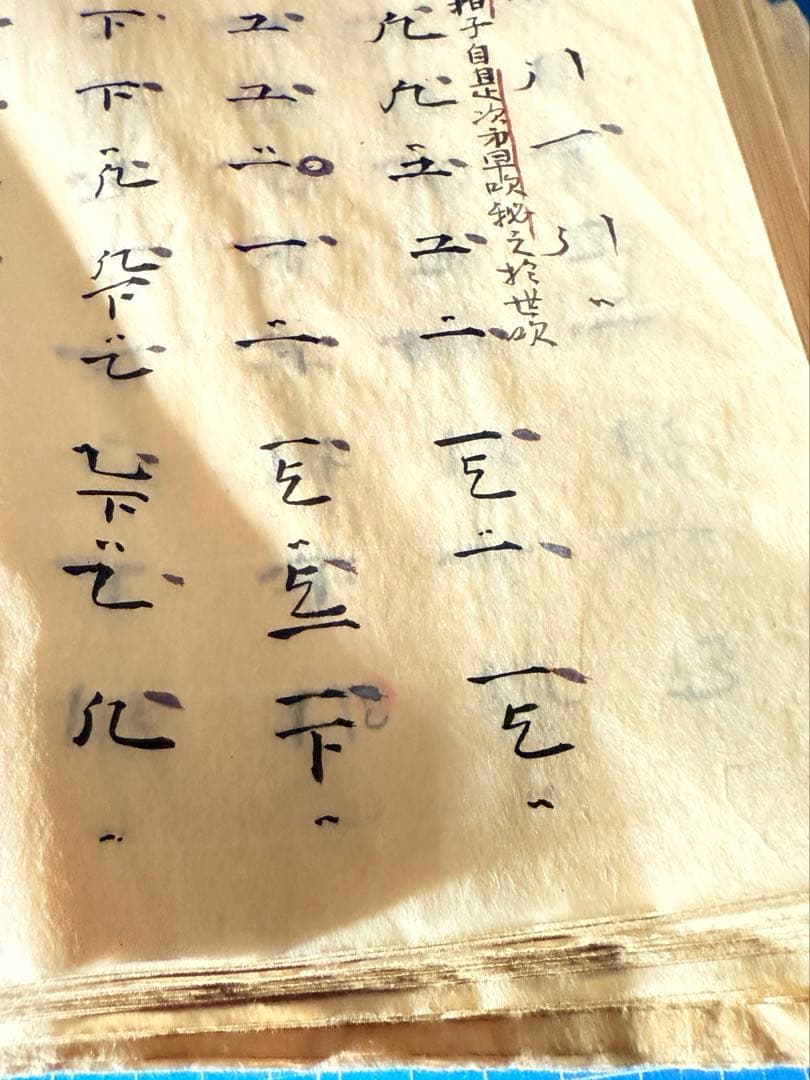 和綴　手書き篳篥譜原本　稀少・伶家口傳の書