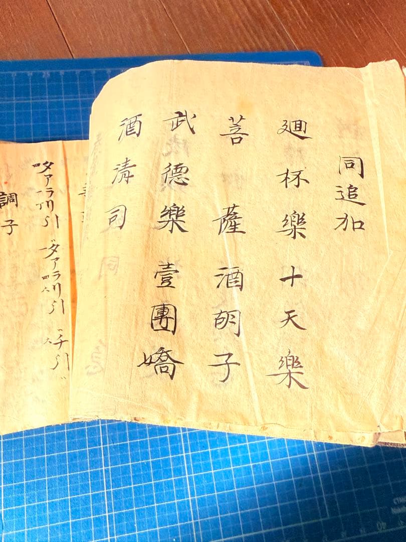 和綴　手書き篳篥譜原本　稀少・伶家口傳の書
