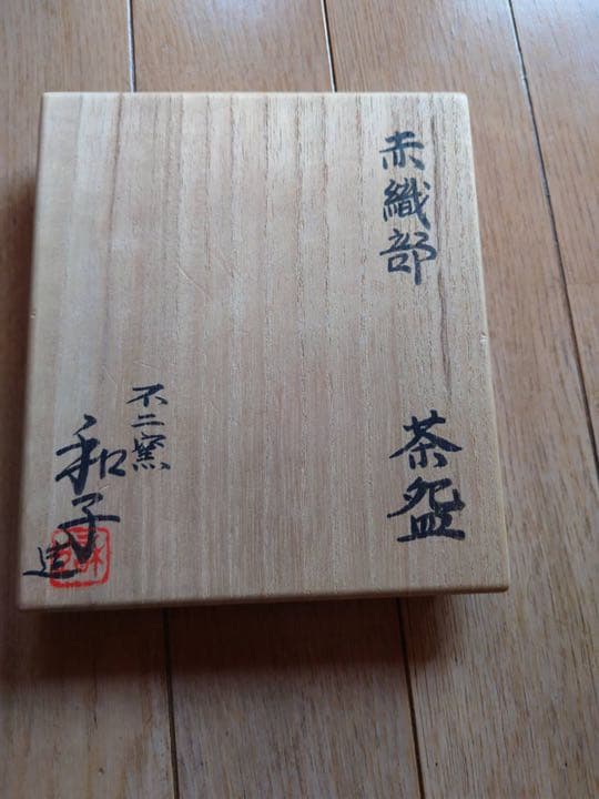 赤織部　茶碗　　　不二窯　佐藤和子