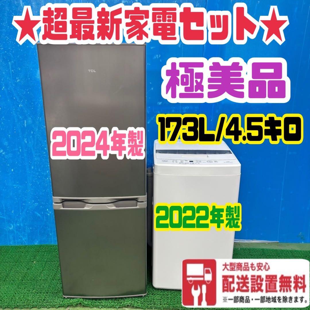 513 冷蔵庫　200L弱　洗濯機　超最新セット　極美品　小型　一人暮らし　格安