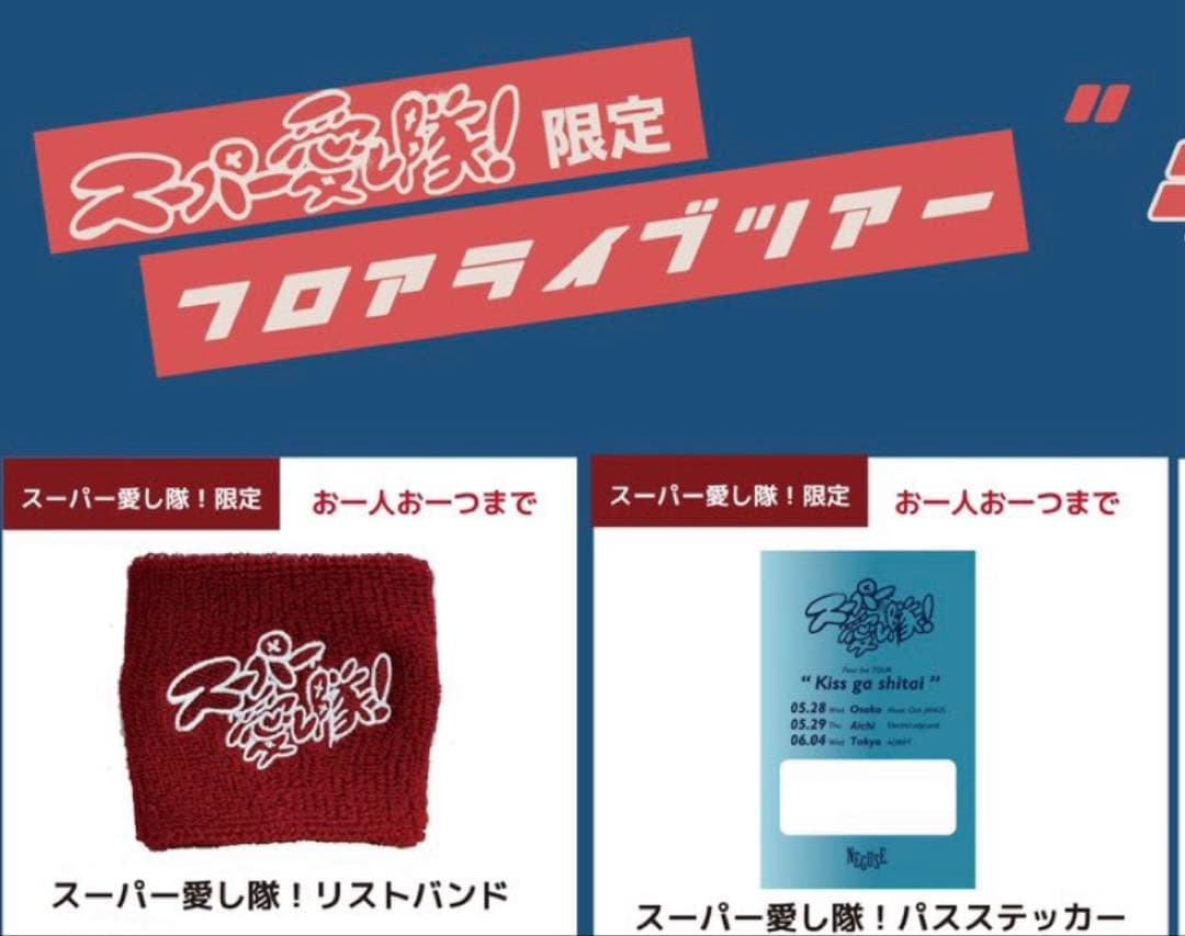 ねぐせ。　スーパー愛し隊！　限定　リストバンド　パスステッカー