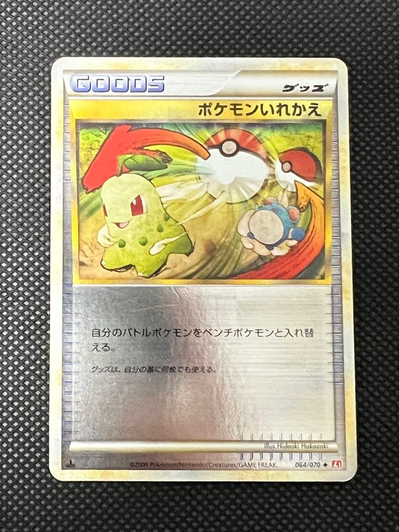 ポケモンいれかえ（ミラー）