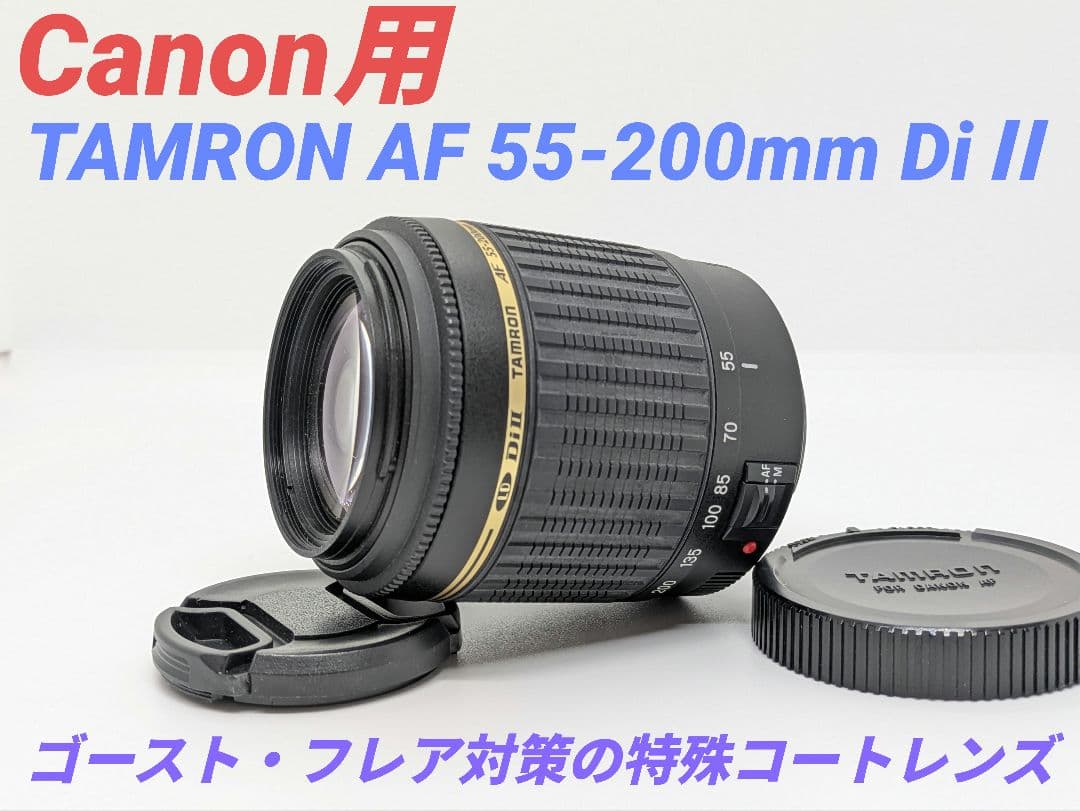 12月15日限定価格【Canon用】TAMRON AF 55-200mm DiⅡ