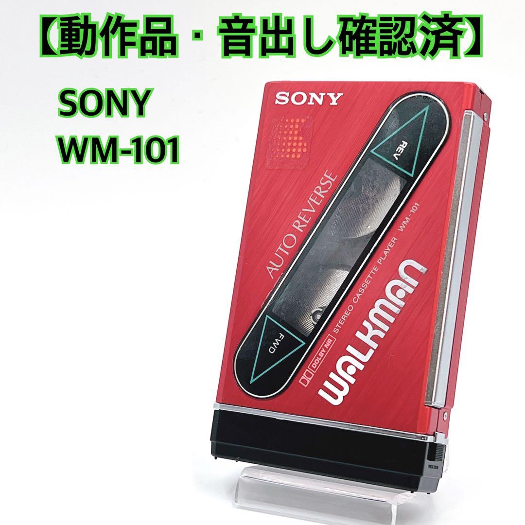 【動作品・音出し確認済】 SONY WM-101 ウォークマン 希少色　再生OK