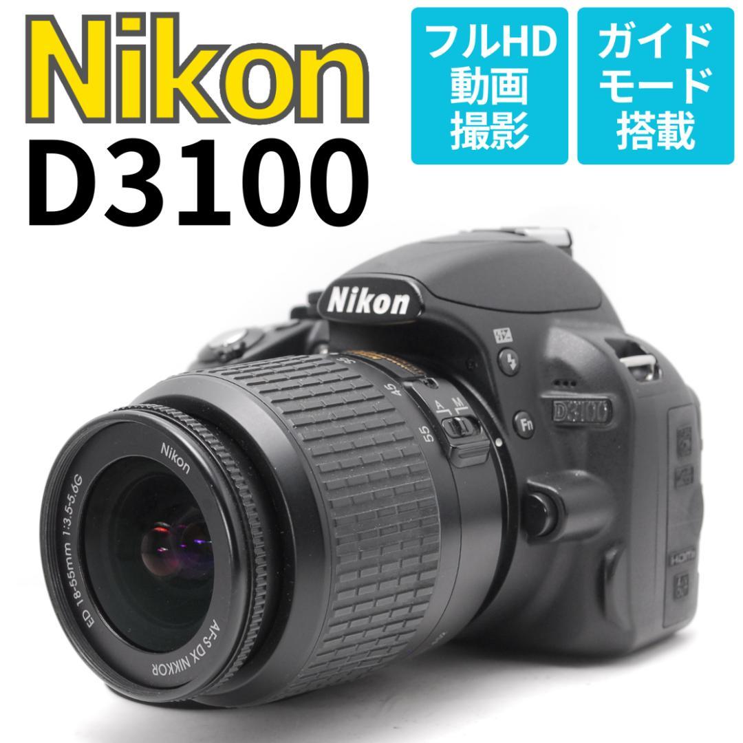 【写真も動画もOK】Nikon D3100　スマホ転送　コスパ抜群の入門モデル