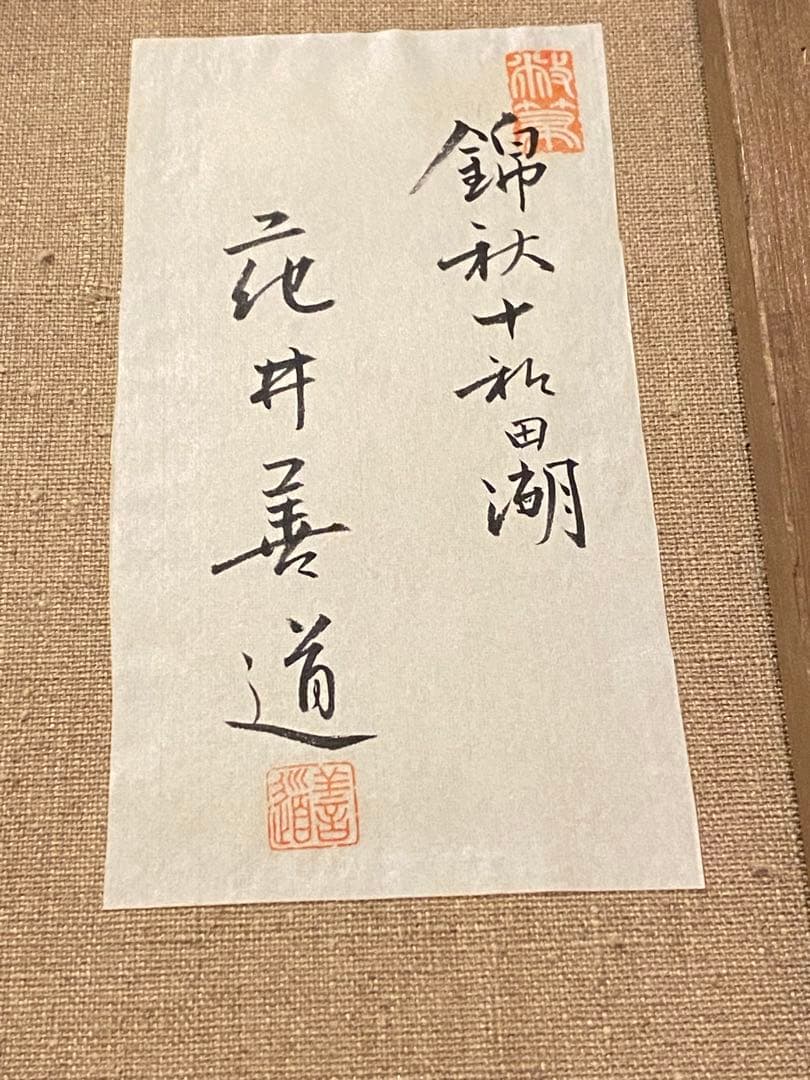 油絵　花井善道　『 錦秋十和田湖 』　共シール　画　F6号