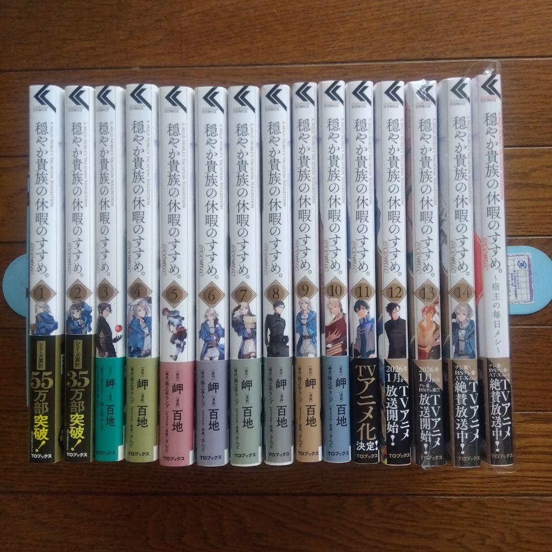穏やか貴族の休暇のすすめ。@COMIC　1～14巻＋1冊