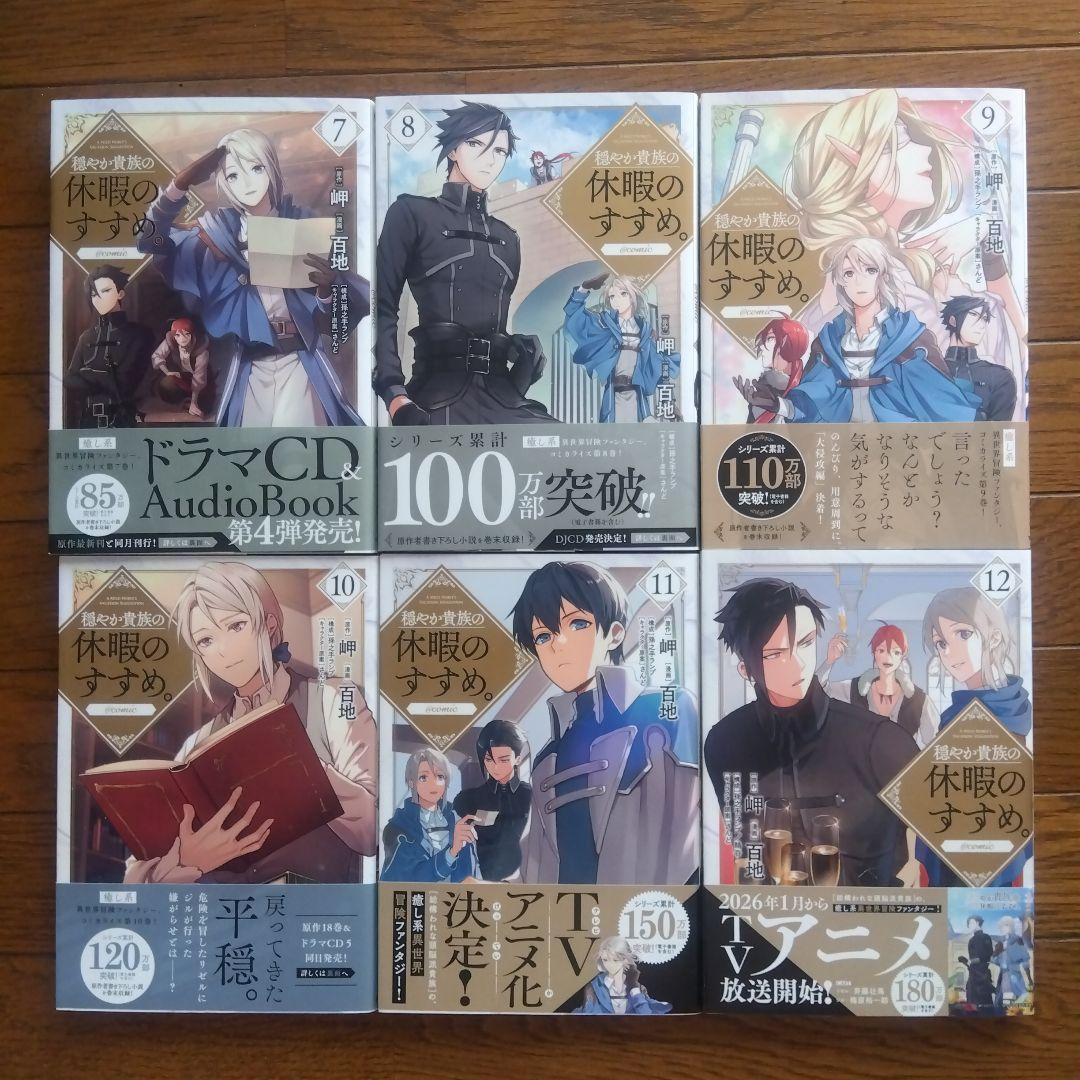 穏やか貴族の休暇のすすめ。@COMIC　1～14巻＋1冊