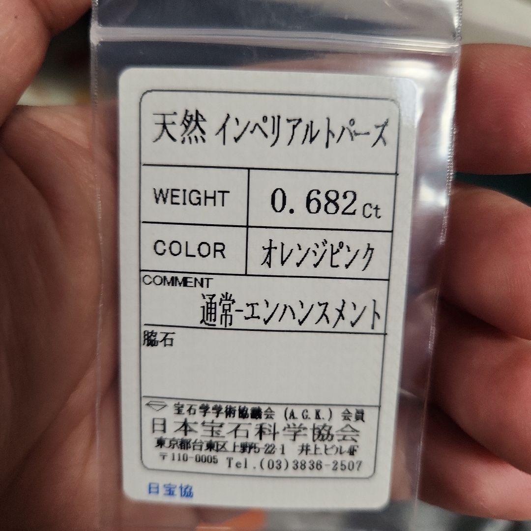 天然 インペリアルトパーズ 0.682ct