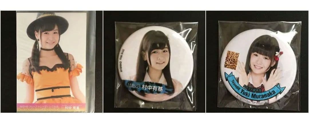 NMB48 村中有基 生写真 グッズセット