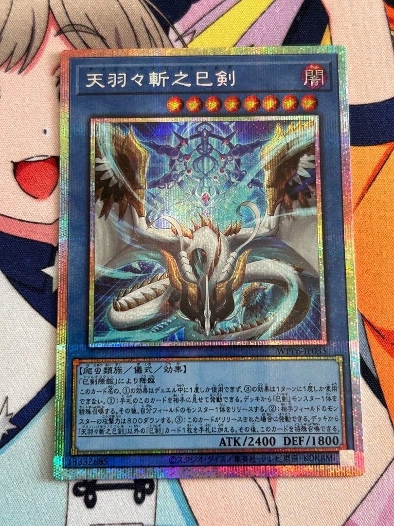 天羽々斬之巳剣 アメノハバキリノミツルギ　3枚　天叢雲之巳剣　1枚　プリズマ