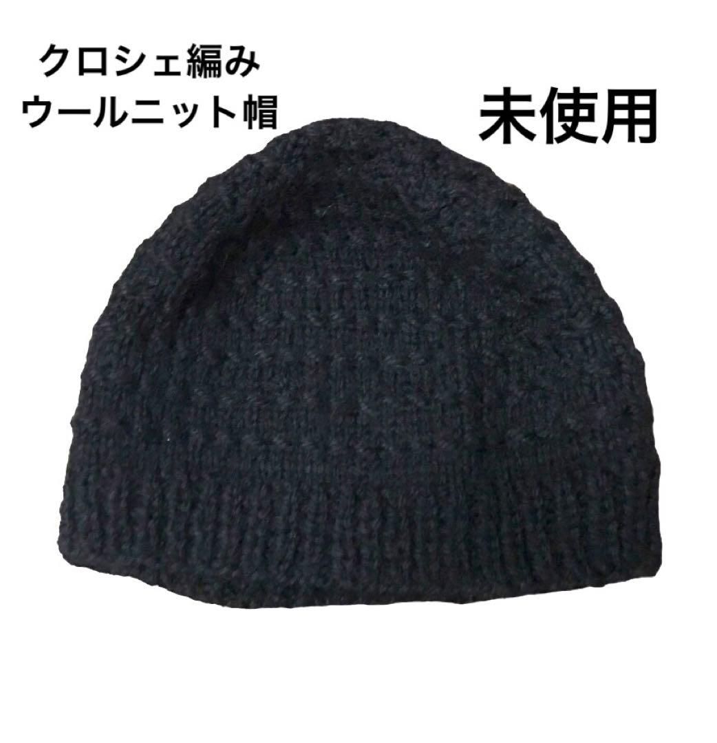 新品クロシェ編み鍵編みウールニット帽ブラック黒イスラーワッチ温かいユニセックス