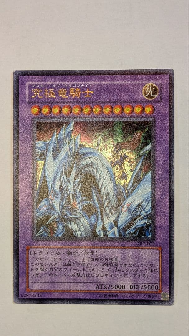 値下げ中【希少】ウルトラ　究極竜騎士 GB7
