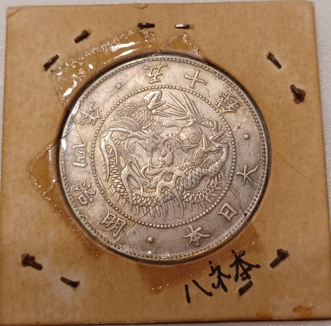 1871年(155年前) 大日本 明治四年 五十銭銀貨 【ハネ本】