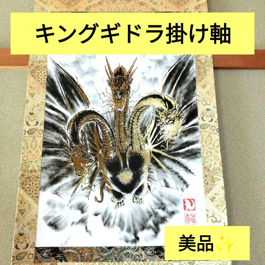 【激レア】【偕拓堂】キングギドラ掛け軸