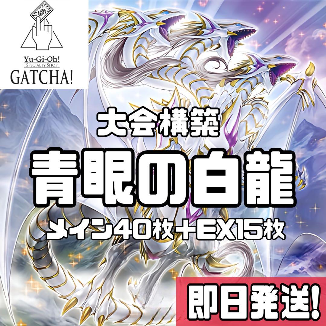 即日発送！青眼ブルーアイズデッキ　スターダストシフル　赤き竜　S:Pリトルナイト