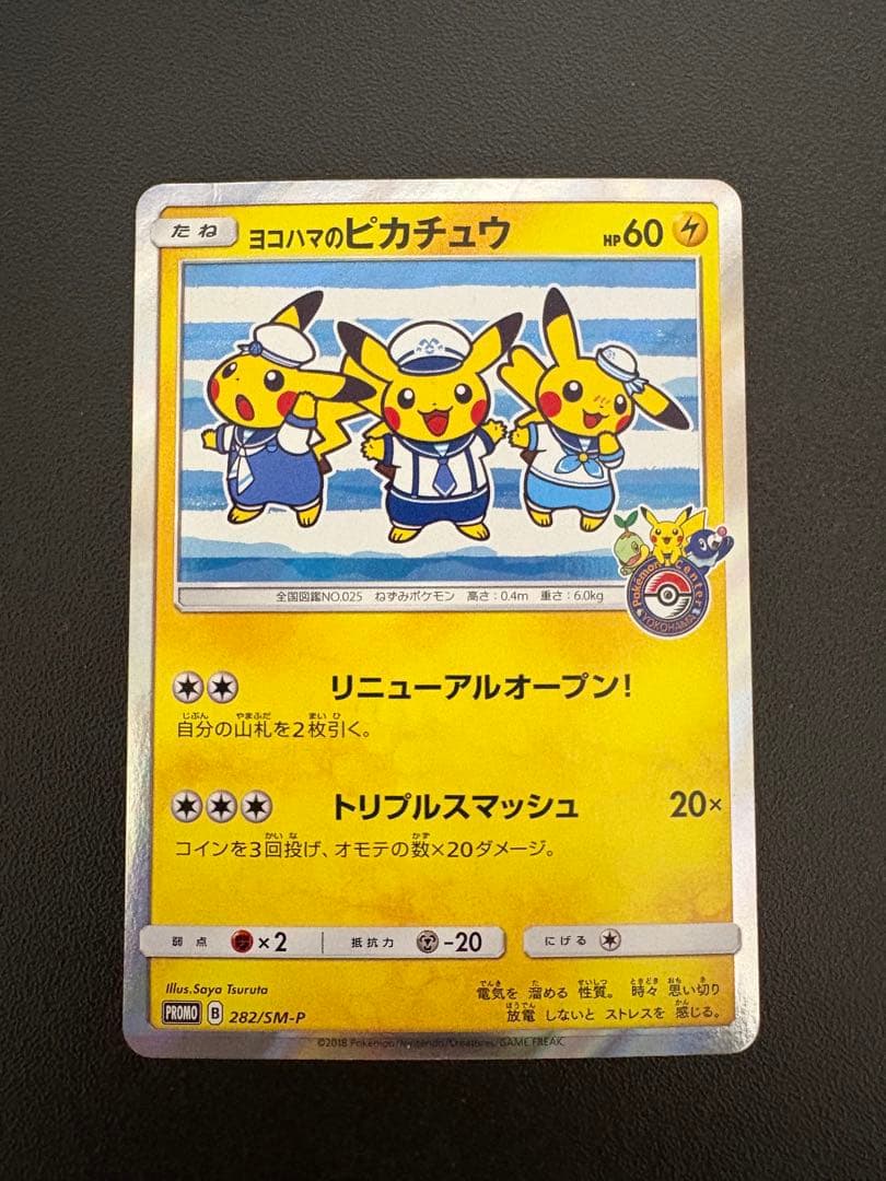 ヨコハマのピカチュウ