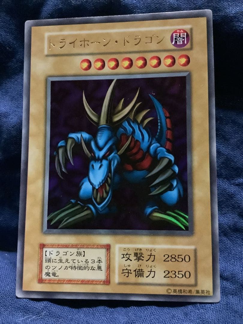 遊戯王 トライホーンドラゴン 初期 ウルトラレア
