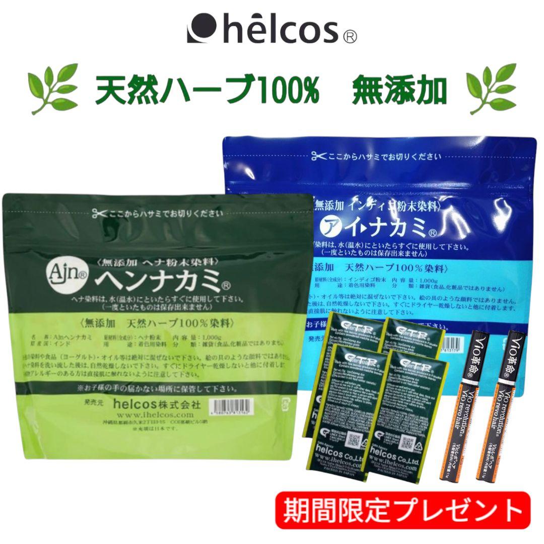 ヘンナカミ1000g　アイナカミ1000g　ヘナ　インディゴ　無添加　ヒルコス