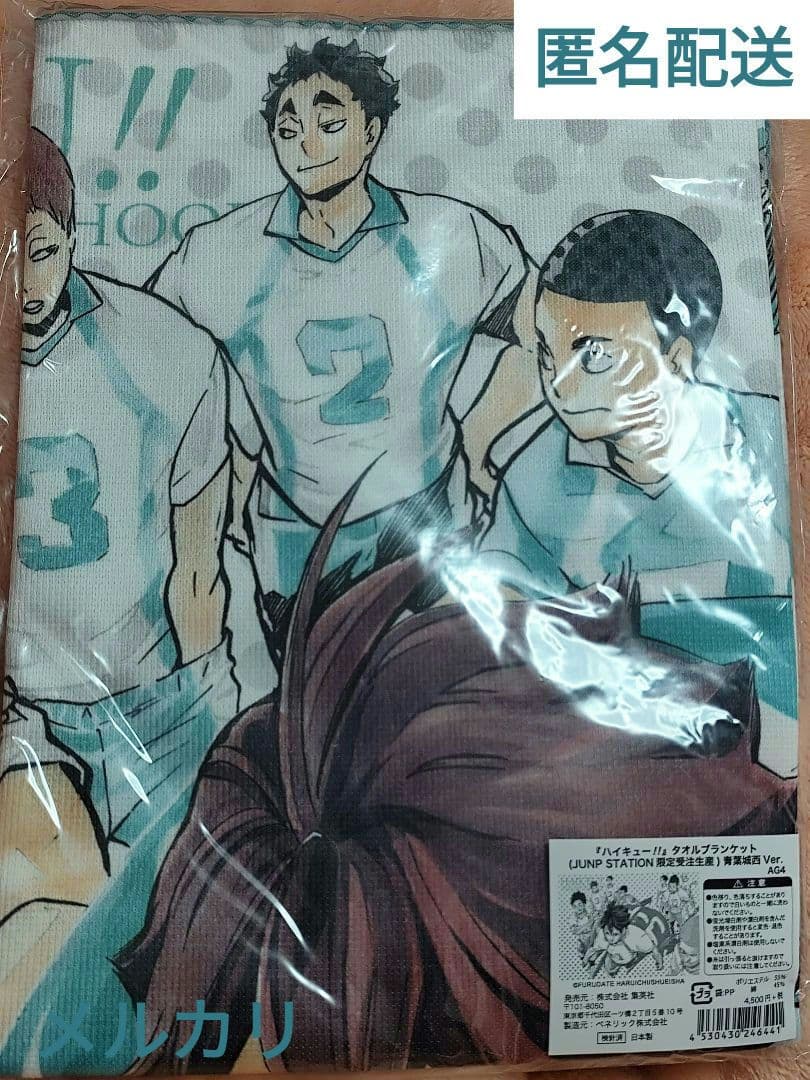 ハイキュー タオルブランケット 青葉城西 ジャンプステーション仙台限定