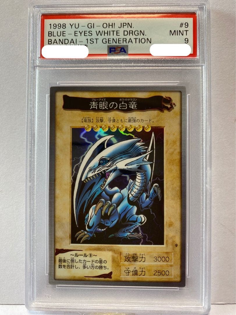 遊戯王 バンダイ 青眼の白竜 PSA9