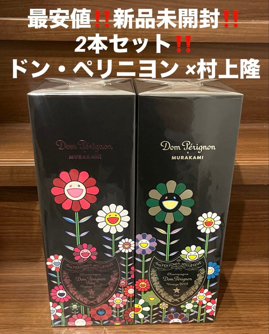 最安値‼️新品未開封‼️2本セット‼️ドンペリ×村上隆❤️限定品