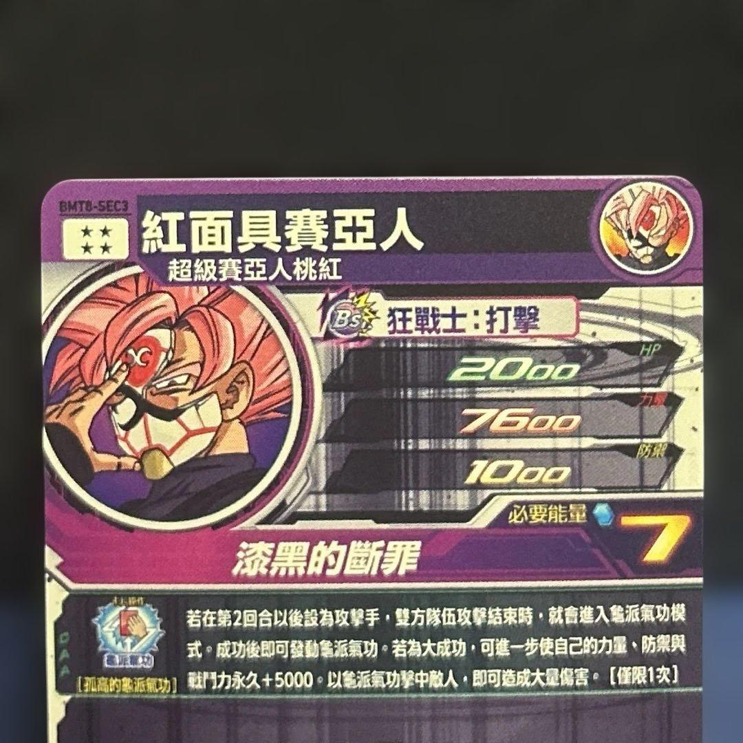 台湾版　BM8-SEC3 紅き仮面のサイヤ人　ドラゴンボールヒーローズ