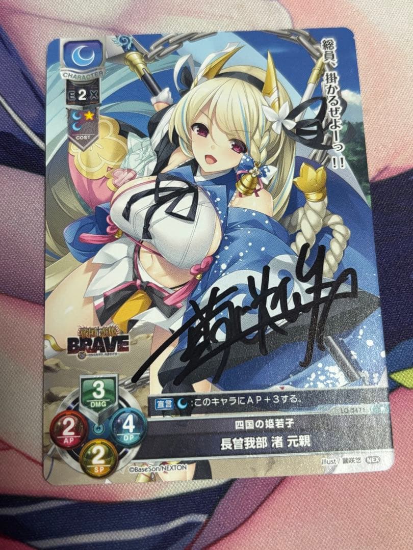 た*引様 lycee リセ　直筆サイン　戦国恋姫　長曾我部 渚 元親