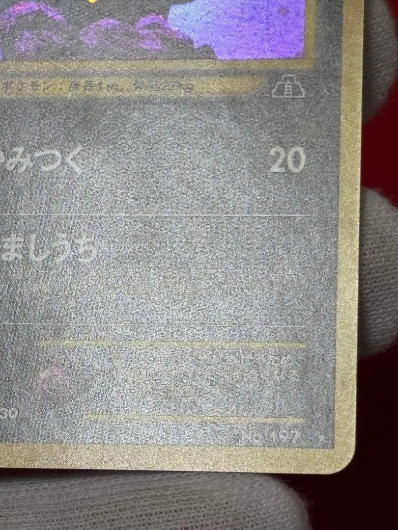 ③ ポケモンカード ブラッキー 旧裏面 遺跡をこえて… No.197