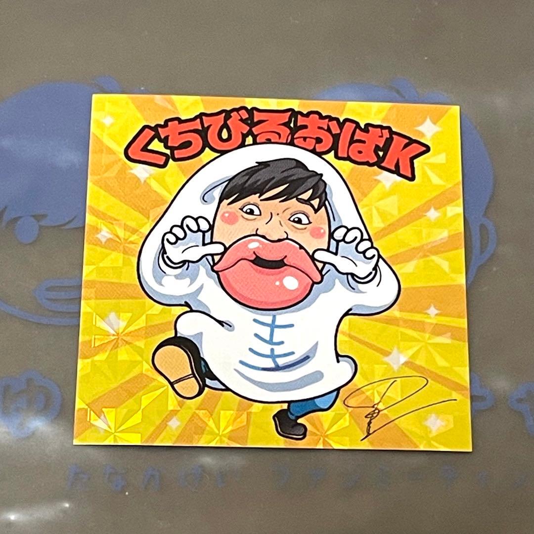 レア くちびるおばK ステッカー シール 田中圭 ファンミーティング 2024