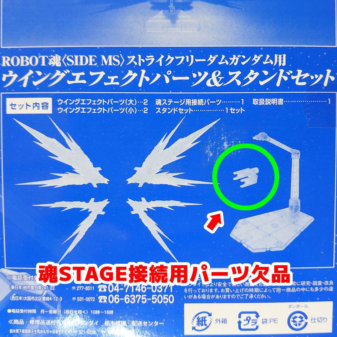 一部欠品 ROBOT魂 ストライクフリーダムガンダム&ウイングエフェクト セット