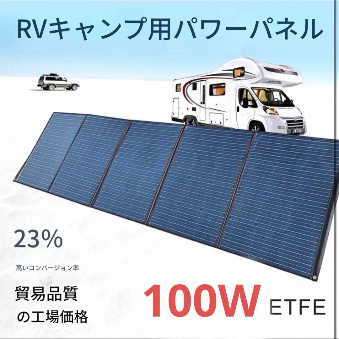 100W折りたたみ式ソーラーパネル