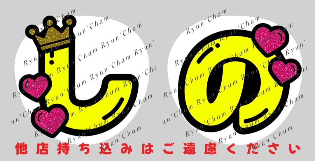 ぴぴと様2/1 うちわ文字 連結文字 応援ボード オーダー うちわ屋さん