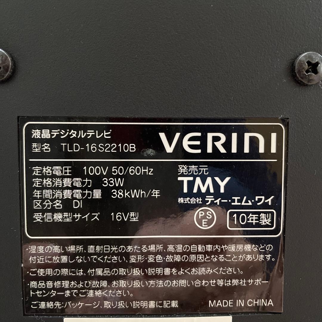 【未使用に近い】VERINI液晶デジタルテレビ16V型 購入時シールカバー付