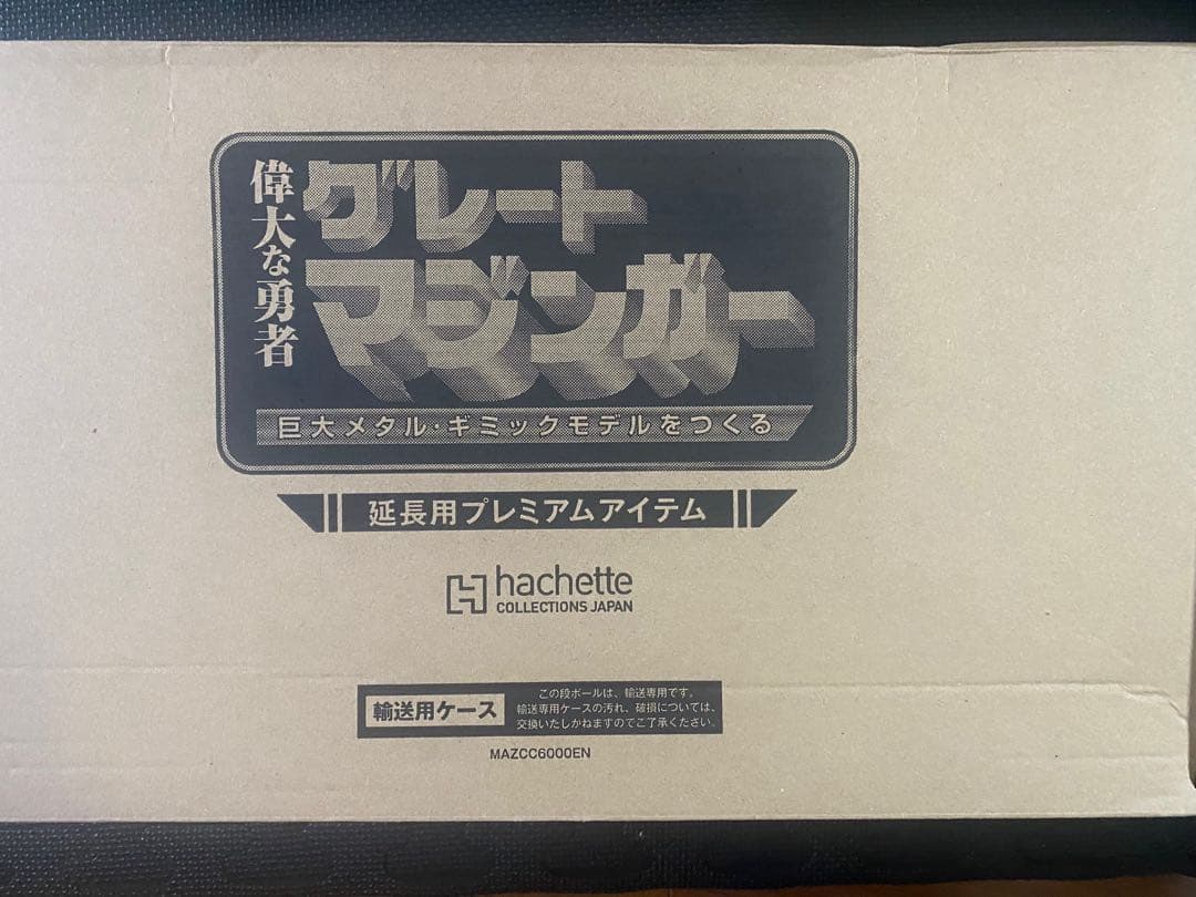 アシェット 定期購読　プレミアムアイテム　グレートマジンガー Hachette