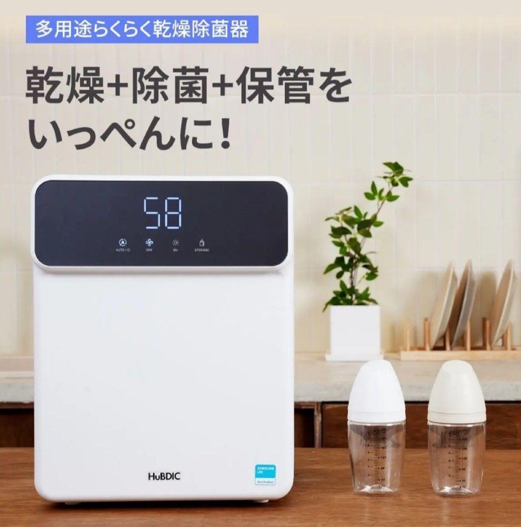 未使用 多用途 らくらく乾燥除菌器 紫外線除菌器 ヒュービディック hubdic