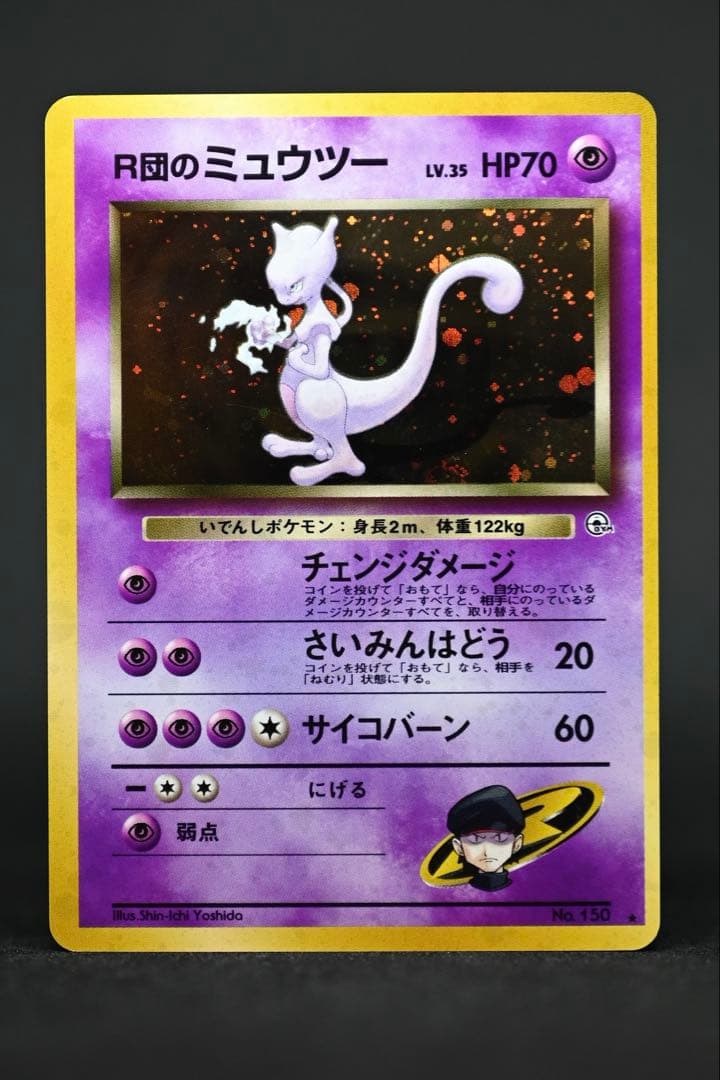 R団のミュウツー ★ ジム拡張第2弾 闇からの挑戦　旧裏　ポケモンカード