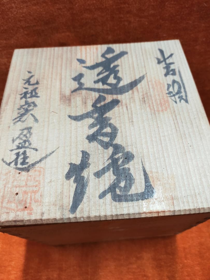 出石焼　元祖窯盈進　獅子三足香炉　白磁