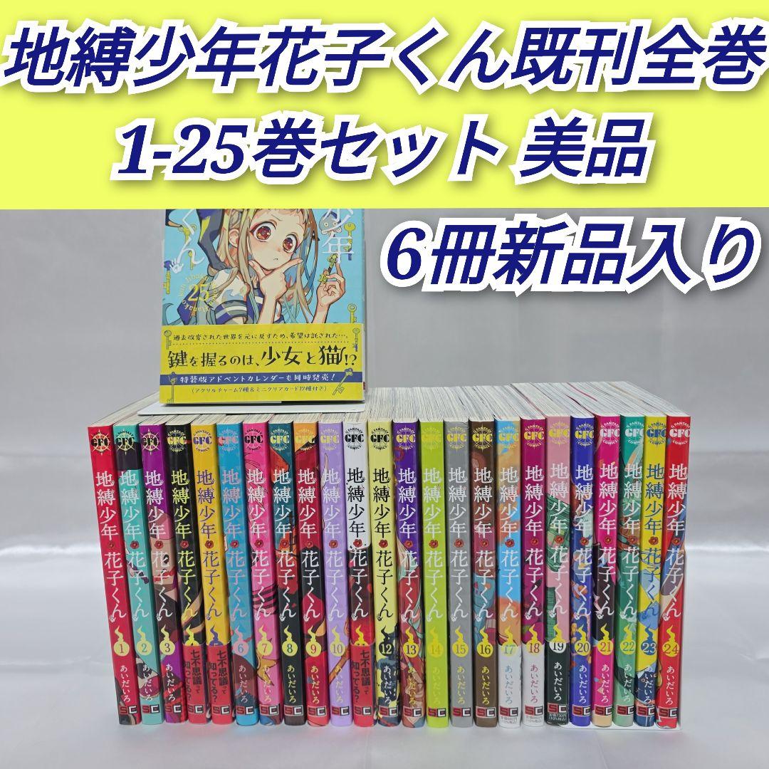 地縛少年花子くん 既刊全巻1-25巻セット/6冊新品入り/美品/J01