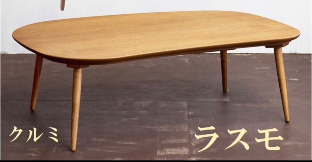 日本製 ラモスこたつ テーブル 日美 クルミ 天然木 ローテーブル 座卓