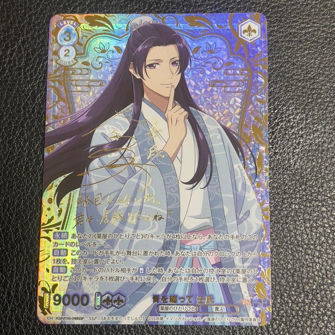 ヴァイスシュヴァルツブラウ　薬屋のひとりごと 青を纏って 壬氏 SSP サイン